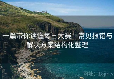 一篇带你读懂每日大赛：常见报错与解决方案结构化整理
