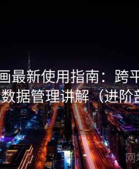 虫虫漫画最新使用指南：跨平台同步体验与数据管理讲解（进阶剖析版）