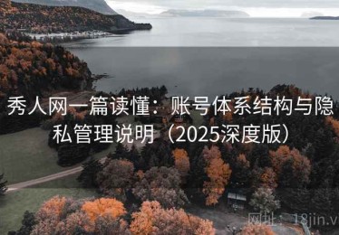 秀人网一篇读懂：账号体系结构与隐私管理说明（2025深度版）
