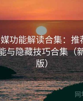 蜜桃传媒功能解读合集：推荐玩法、冷门功能与隐藏技巧合集（新版优化版）