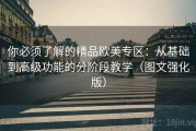 你必须了解的精品欧美专区：从基础到高级功能的分阶段教学（图文强化版）