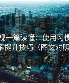 红桃影视一篇读懂：使用习惯优化与效率提升技巧（图文对照版）