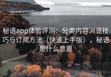 秘语app体验评测：分类内容浏览技巧与订阅方法（快速上手版），秘语是什么意思
