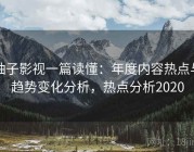 柚子影视一篇读懂：年度内容热点与趋势变化分析，热点分析2020