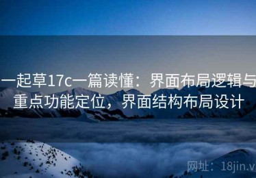 一起草17c一篇读懂：界面布局逻辑与重点功能定位，界面结构布局设计