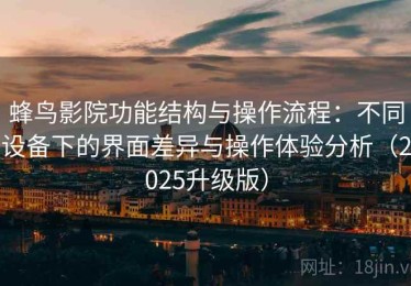 蜂鸟影院功能结构与操作流程：不同设备下的界面差异与操作体验分析（2025升级版）
