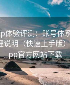 杏吧app体验评测：账号体系结构与隐私管理说明（快速上手版），杏吧app官方网站下载