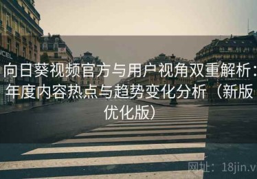 向日葵视频官方与用户视角双重解析：年度内容热点与趋势变化分析（新版优化版）