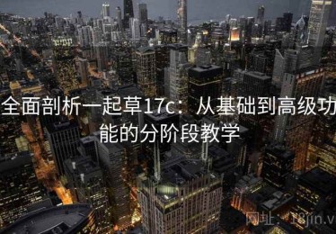 全面剖析一起草17c：从基础到高级功能的分阶段教学
