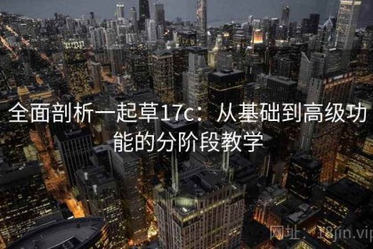 全面剖析一起草17c：从基础到高级功能的分阶段教学