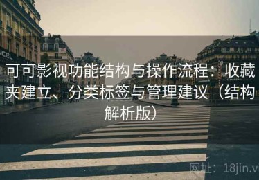 可可影视功能结构与操作流程：收藏夹建立、分类标签与管理建议（结构解析版）