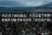 你必须了解的趣岛：不同设备下的界面差异与操作体验分析（进阶用户版）