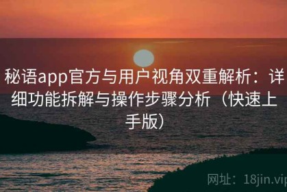 秘语app官方与用户视角双重解析：详细功能拆解与操作步骤分析（快速上手版）