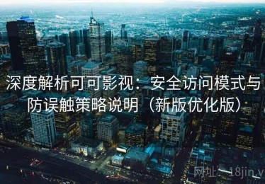 深度解析可可影视：安全访问模式与防误触策略说明（新版优化版）
