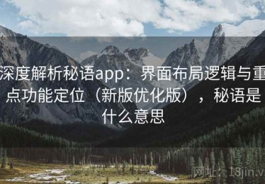 深度解析秘语app：界面布局逻辑与重点功能定位（新版优化版），秘语是什么意思