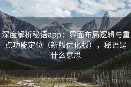 深度解析秘语app：界面布局逻辑与重点功能定位（新版优化版），秘语是什么意思