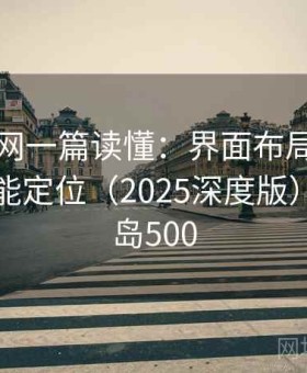 趣岛官网一篇读懂：界面布局逻辑与重点功能定位（2025深度版），趣图岛500