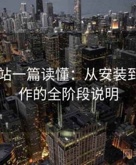 日韩网站一篇读懂：从安装到熟练操作的全阶段说明