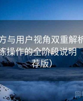 91网官方与用户视角双重解析：从安装到熟练操作的全阶段说明（长期推荐版）