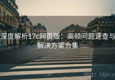深度解析17c网页版：高频问题速查与解决方案合集