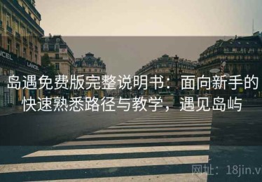 岛遇免费版完整说明书：面向新手的快速熟悉路径与教学，遇见岛屿