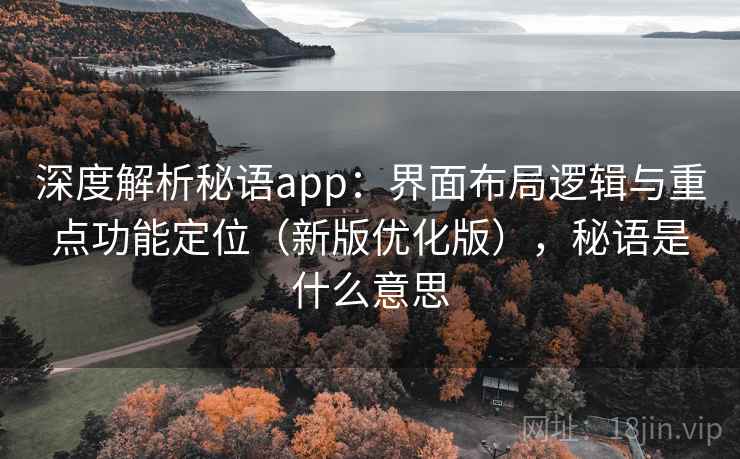 深度解析秘语app：界面布局逻辑与重点功能定位（新版优化版），秘语是什么意思